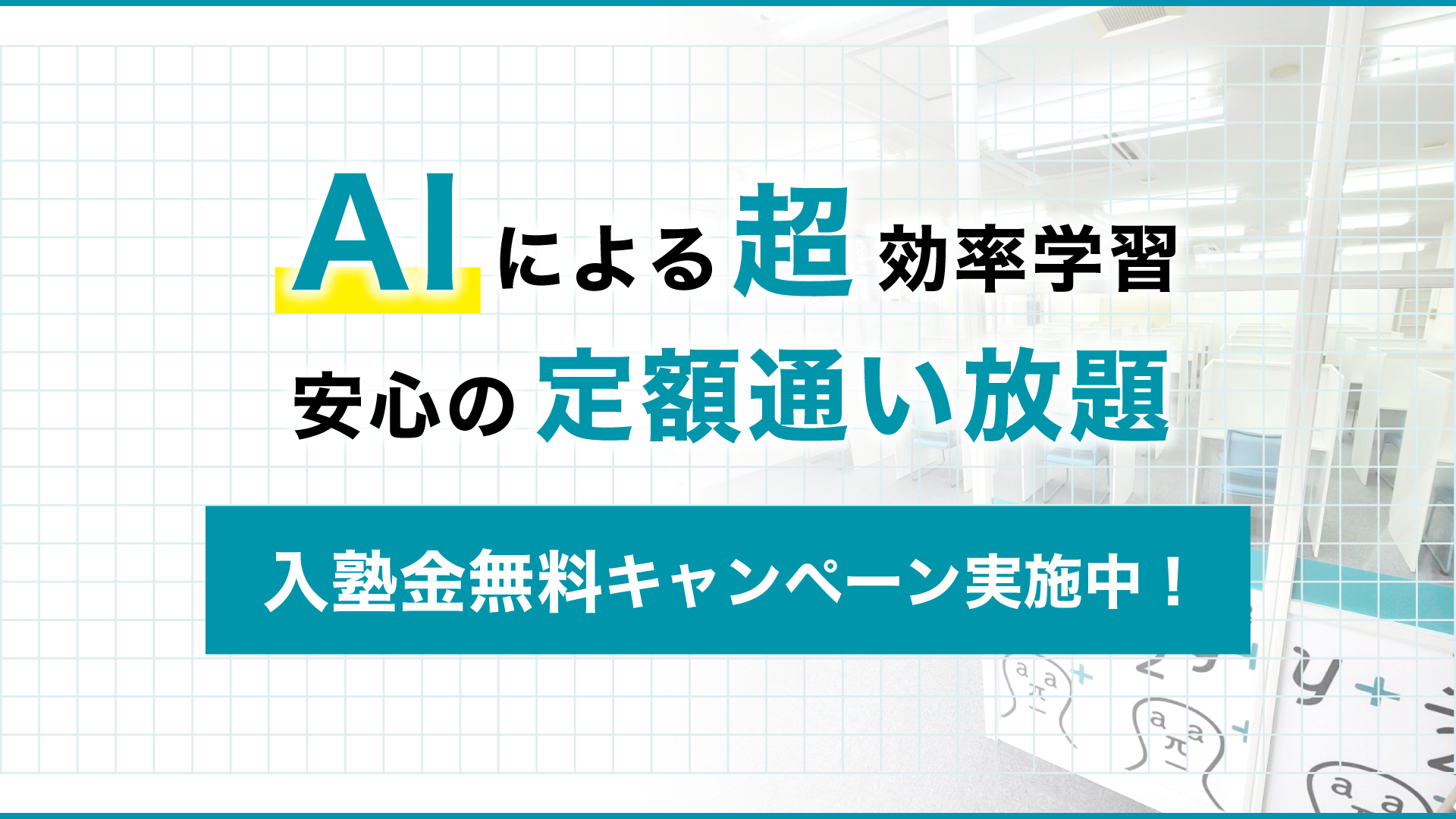 AIによる超効率学習 安心の定額通い放題