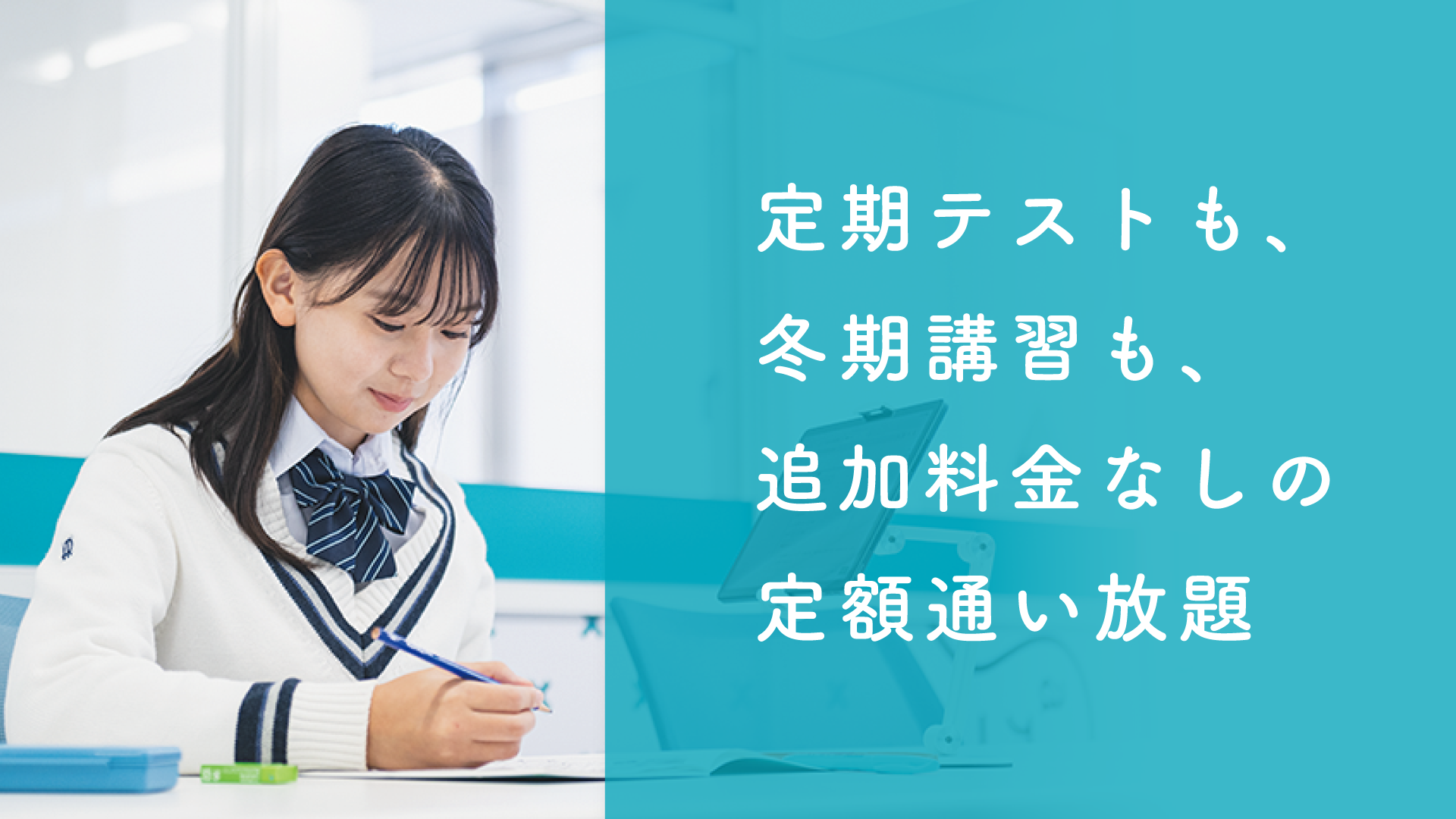 定期テストも、冬季講習も、追加料金なしの定額通い放題