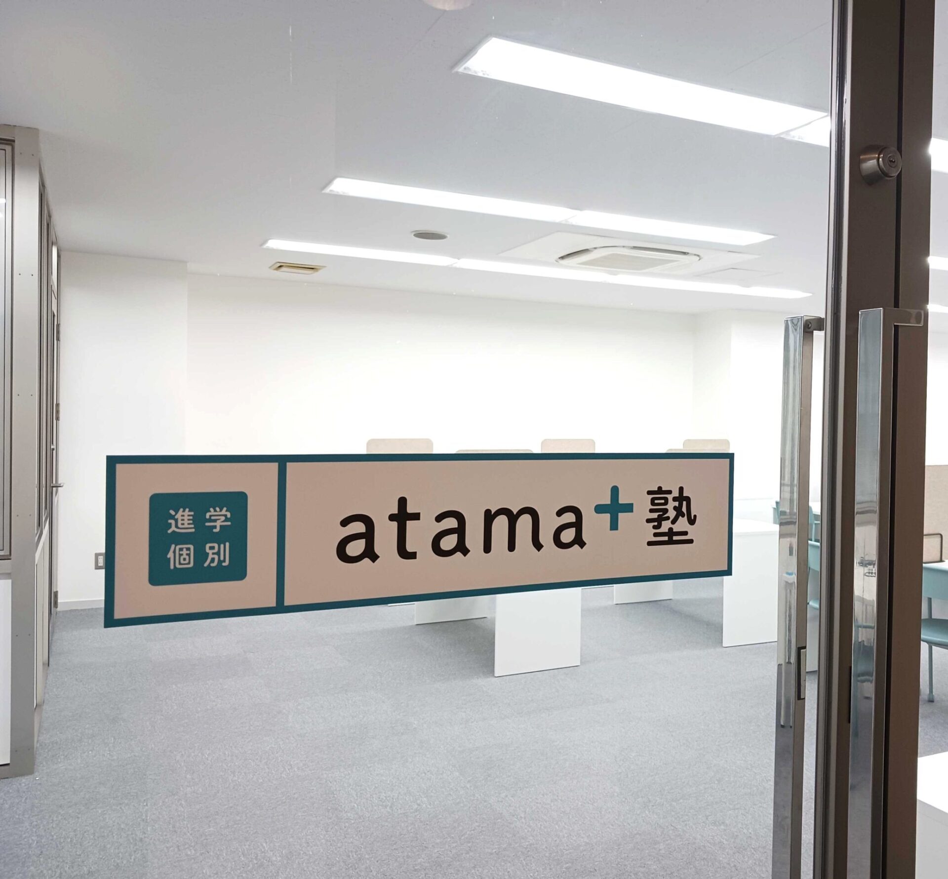進学個別 atama+塾 新所沢校 | 埼玉県所沢市の個別指導塾