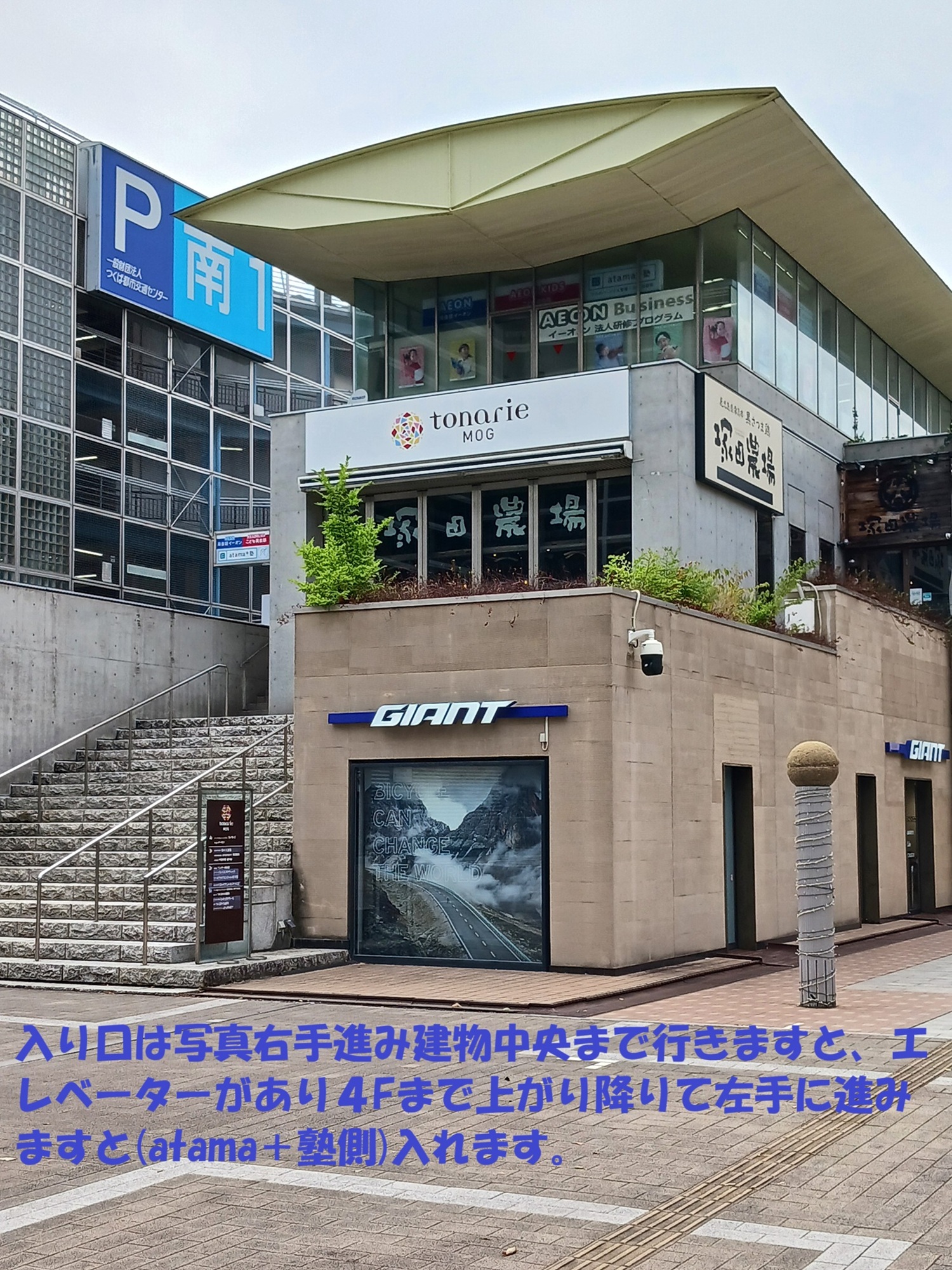 トナリエつくばスクエアモグ４Fにあります。 入り口は右手方向、建物中央にあるエレベーターより４Fに上がり左手に進みますと入り口がございます！