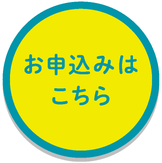 お申込みはこちら