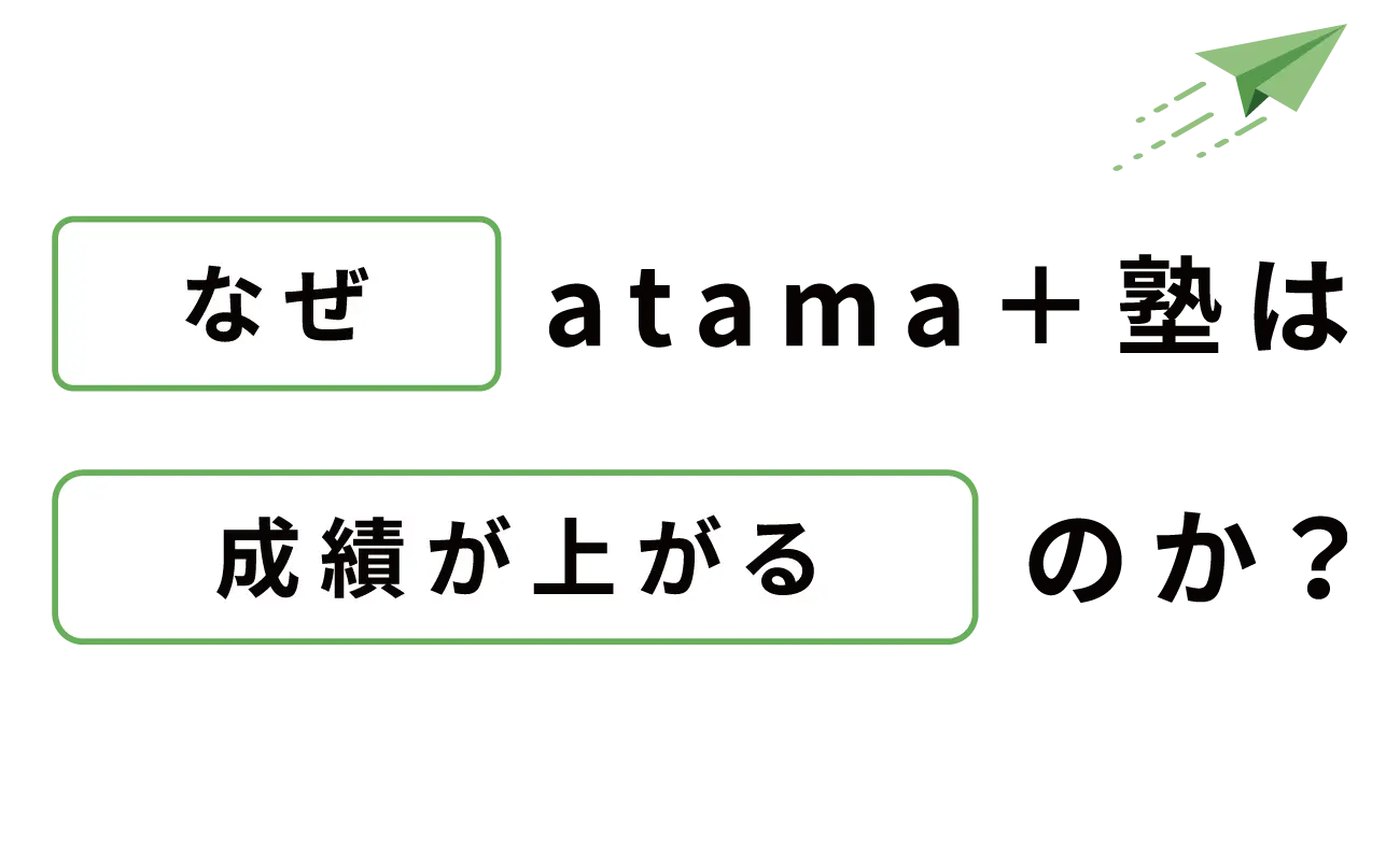 なぜ atama＋塾は成績が上がるのか？